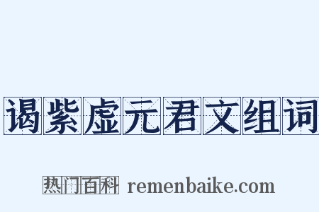 谒紫虚元君文组词是什么意思的图片